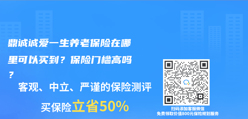 鼎誠誠愛一生養(yǎng)老保險(xiǎn)在哪里可以買到？保險(xiǎn)門檻高嗎？插圖