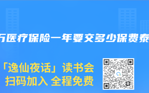 百萬醫(yī)療保險一年要交多少保費泰康