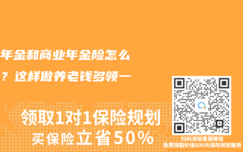 企業(yè)年金和商業(yè)年金險怎么搭配？這樣做養(yǎng)老錢多領(lǐng)一倍