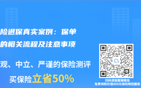 萬能險(xiǎn)退保真實(shí)案例：保單退保的相關(guān)流程及注意事項(xiàng)