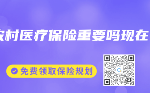 農(nóng)村醫(yī)療保險重要嗎現(xiàn)在