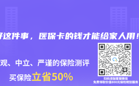 做好這件事，醫(yī)?？ǖ腻X才能給家人用！