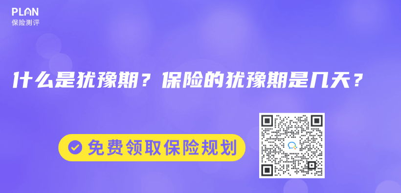 什么是猶豫期？保險(xiǎn)的猶豫期是幾天？插圖