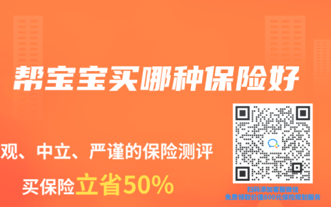 幫寶寶買哪種保險好