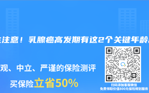 女生注意！乳腺癌高發(fā)期有這2個(gè)關(guān)鍵年齡段