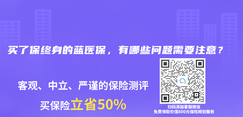 買了保終身的藍(lán)醫(yī)保，有哪些問題需要注意？插圖