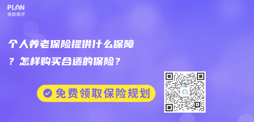 個(gè)人養(yǎng)老保險(xiǎn)提供什么保障？怎樣購買合適的保險(xiǎn)？插圖
