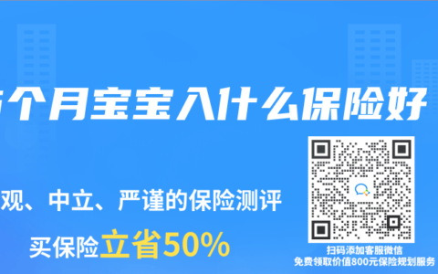 6個月寶寶入什么保險好