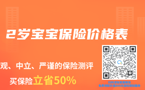 2歲寶寶保險(xiǎn)價(jià)格表