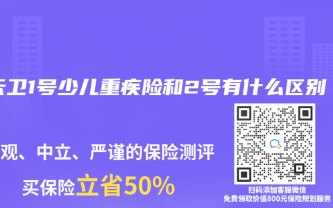青云衛(wèi)1號少兒重疾險和2號有什么區(qū)別