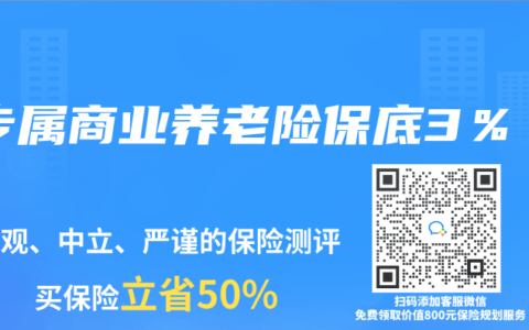 專屬商業(yè)養(yǎng)老險保底3％