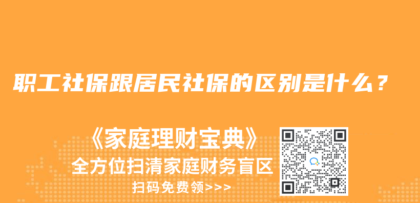 職工社保跟居民社保的區(qū)別是什么？插圖