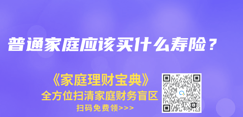 終身壽險(xiǎn)多少錢？有必要購(gòu)買嗎？插圖8