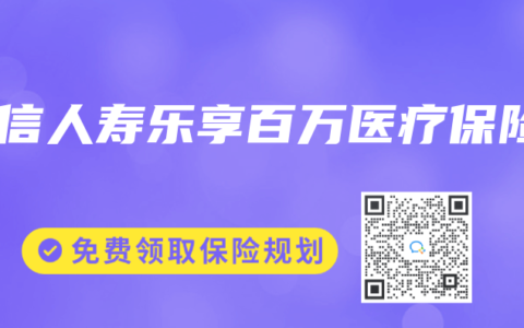 建信人壽樂(lè)享百萬(wàn)醫(yī)療保險(xiǎn)