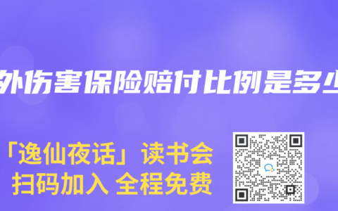 意外傷害保險賠付比例是多少