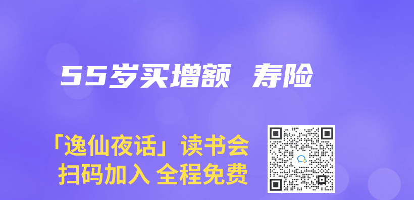 55歲買增額 壽險(xiǎn)插圖