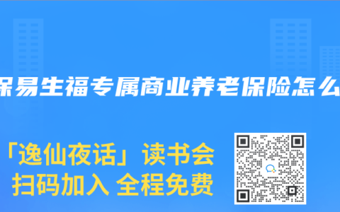 太保易生福專屬商業(yè)養(yǎng)老保險怎么樣