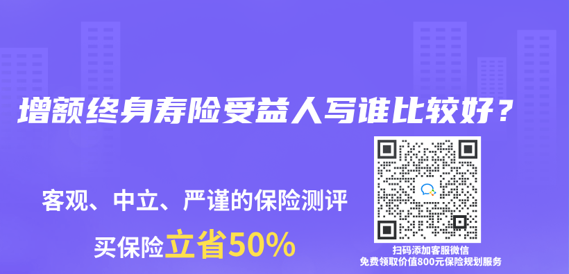 購(gòu)買增額終身壽險(xiǎn)的最佳年齡是多大？可以給孩子買嗎？插圖13