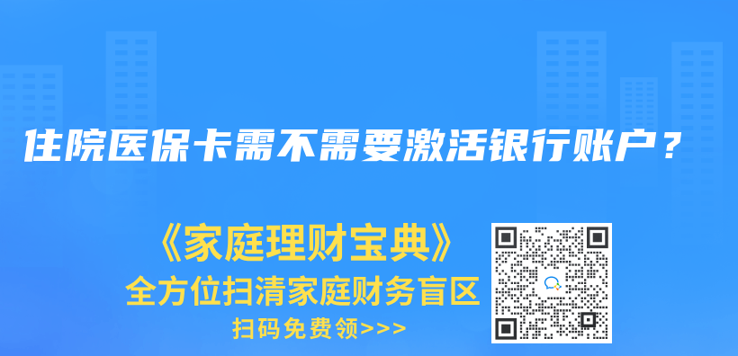 住院醫(yī)?？ㄐ璨恍枰せ钽y行賬戶？插圖