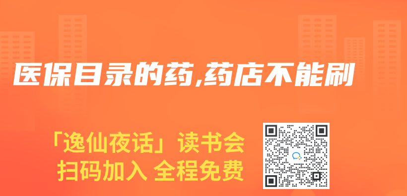 醫(yī)保目錄的藥,藥店不能刷插圖