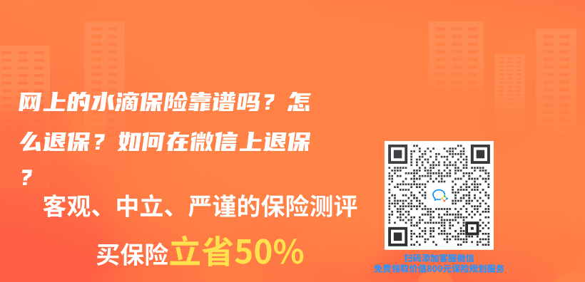 網(wǎng)上的水滴保險(xiǎn)靠譜嗎？怎么退保？如何在微信上退保？插圖