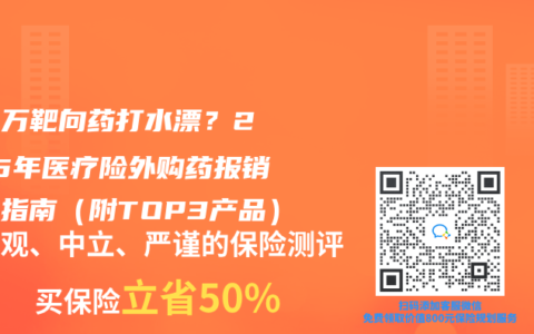 120萬靶向藥打水漂？2025年醫(yī)療險外購藥報銷避坑指南（附TOP3產(chǎn)品）