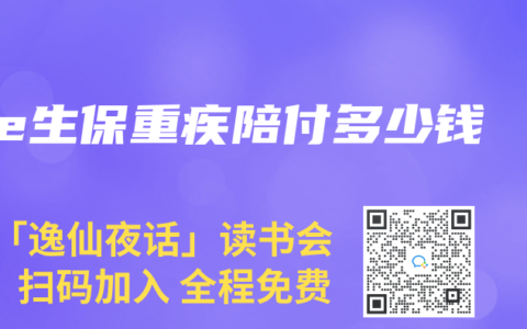 e生保重疾陪付多少錢(qián)