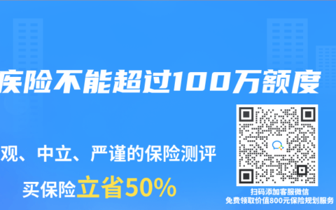 重疾險(xiǎn)不能超過100萬額度