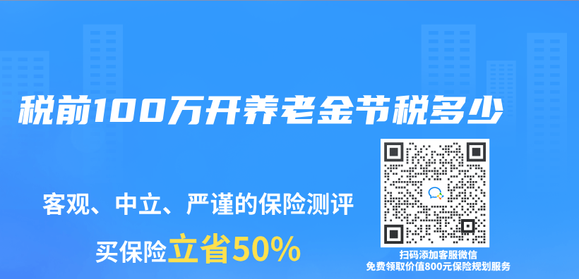 稅前100萬(wàn)開(kāi)養(yǎng)老金節(jié)稅多少插圖