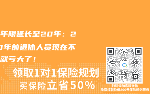 繳費(fèi)年限延長至20年：2030年前退休人員現(xiàn)在不補(bǔ)繳就虧大了！