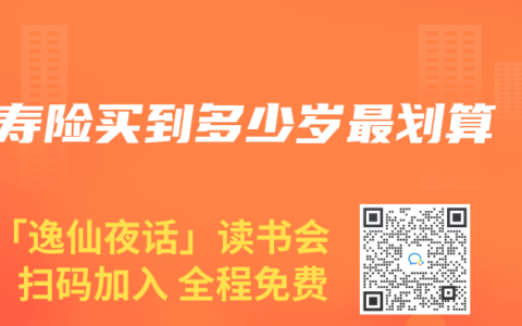 壽險買到多少歲最劃算