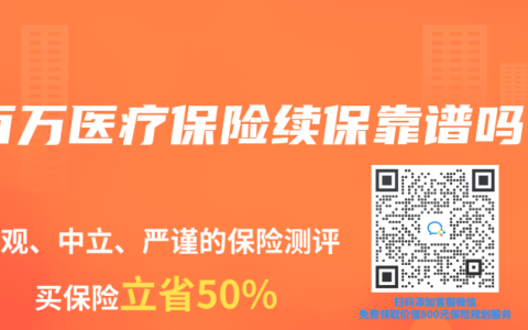百萬(wàn)醫(yī)療保險(xiǎn)續(xù)?？孔V嗎