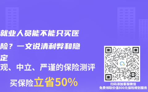 靈活就業(yè)人員能不能只買醫(yī)療保險？一文說清利弊和隱藏規(guī)定