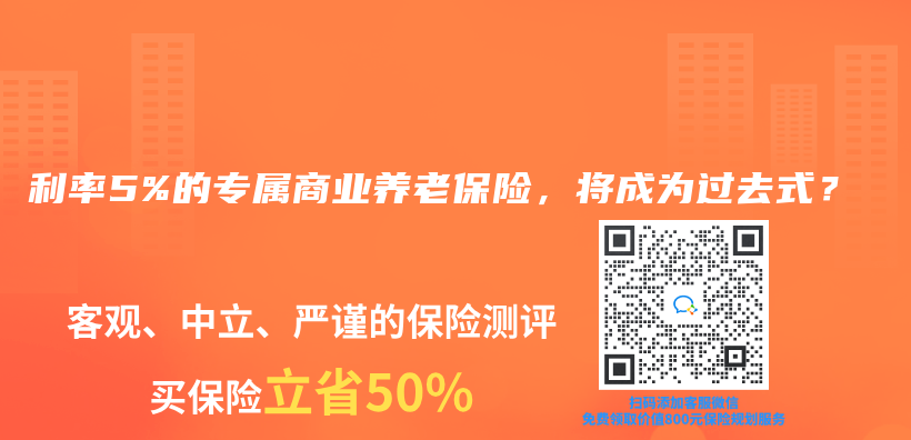 利率5%的專屬商業(yè)養(yǎng)老保險，將成為過去式？插圖