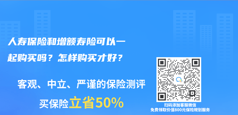 人壽保險(xiǎn)和增額壽險(xiǎn)可以一起購買嗎？怎樣購買才好？插圖