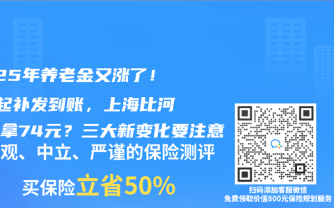 2025年養(yǎng)老金又漲了！7月起補(bǔ)發(fā)到賬，上海比河南多拿74元？三大新變化要注意