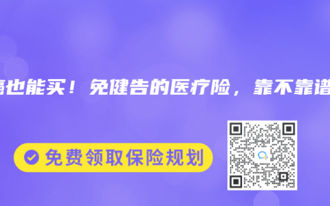 患癌也能買(mǎi)！免健告的醫(yī)療險(xiǎn)，靠不靠譜？【眾安眾民保、人保長(zhǎng)相安3號(hào)】