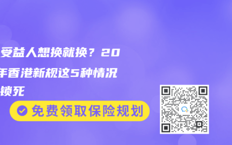 保單受益人想換就換？2025年香港新規(guī)這5種情況直接鎖死