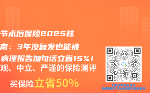 肺結(jié)節(jié)術(shù)后保險2025核保指南：3年沒復(fù)發(fā)也能被拒？病理報告加句話立省15%！
