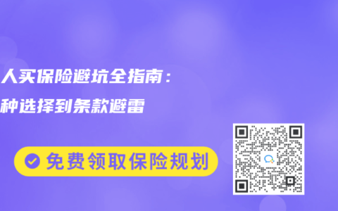 普通人買保險避坑全指南：從險種選擇到條款避雷