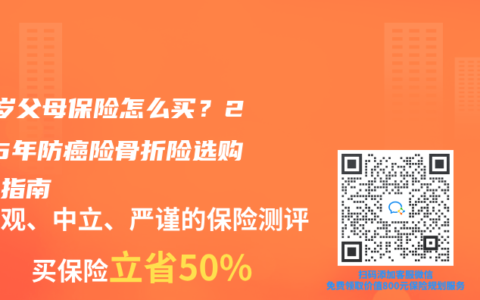 60歲父母保險怎么買？2025年防癌險骨折險選購避坑指南