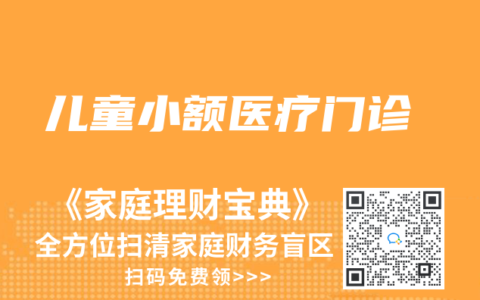 兒童小額醫(yī)療門診