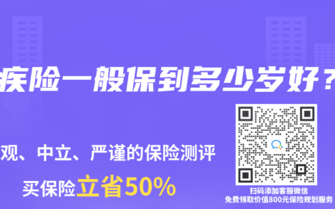 重疾險一般保到多少歲好？