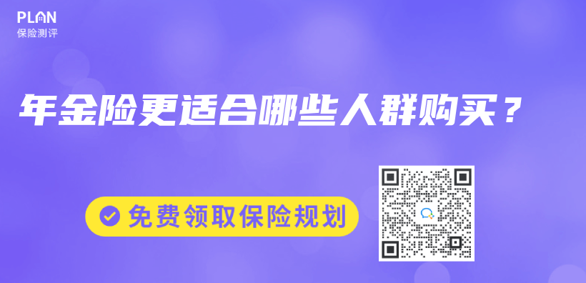 年金險(xiǎn)更適合哪些人群購(gòu)買？插圖
