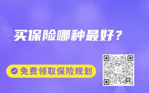 買保險哪種最好？
