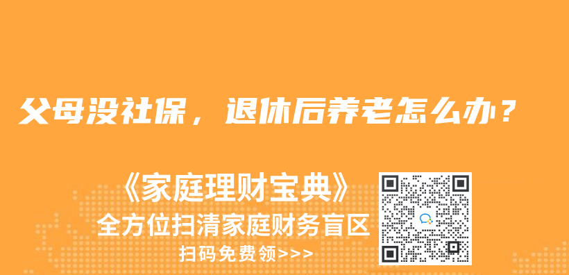 父母沒社保，退休后養(yǎng)老怎么辦？插圖