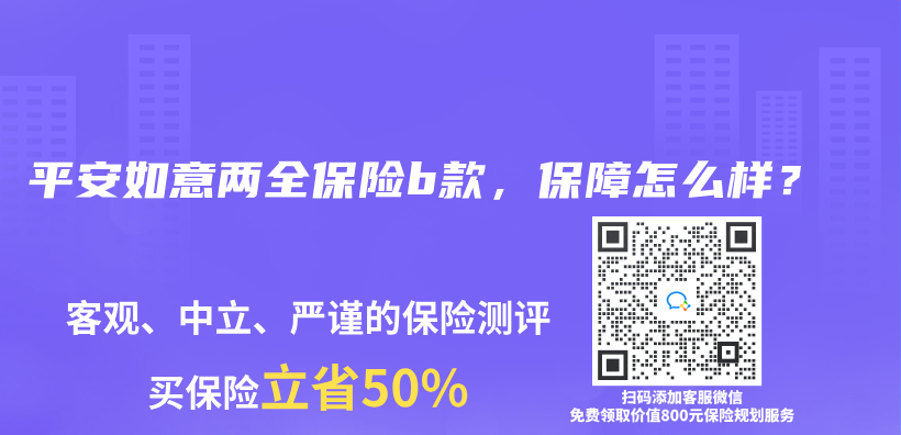 平安如意兩全保險(xiǎn)b款，保障怎么樣？插圖