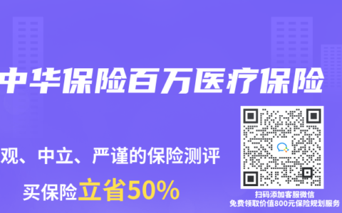中華保險(xiǎn)百萬(wàn)醫(yī)療保險(xiǎn)