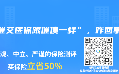 “催交醫(yī)保跟催債一樣”，咋回事？