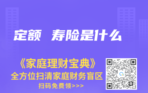 定額 壽險是什么